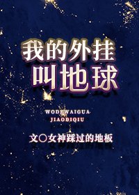 《我的外挂叫地球》