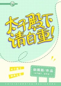 《太子殿下,请自重!》