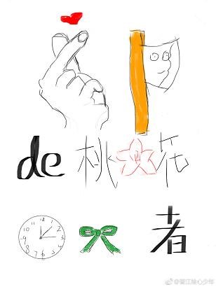 《首辅的桃花终结者》