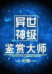 《神鉴/异世神级鉴赏大师》