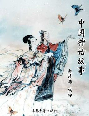 《中国神话故事》