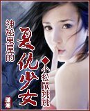 《神秘鬼屋的复仇少女》