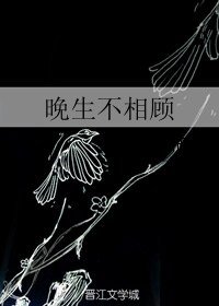 《晚生不相顾》