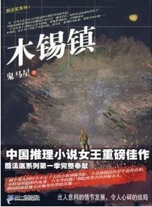 《酷法医系列Ⅰ木锡缜》