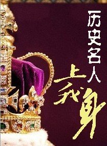《历史名人上我身/这具身体受欢淫》