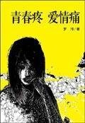 《青春疼,爱情痛》
