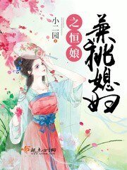 《兼祧媳妇之恒娘》