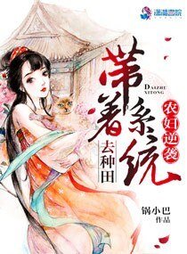 《农妇逆袭:带着系统去种田》