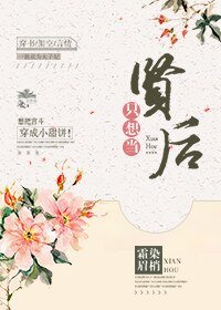 《只想当贤后(穿书)》