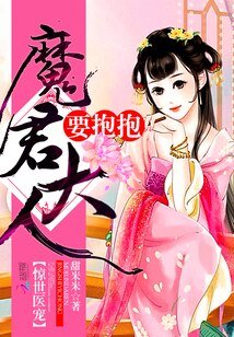 《惊世医宠:魔君大人,要抱抱》