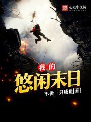 《我的悠闲末日》