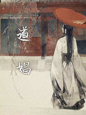 道娼
