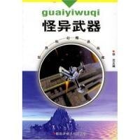 《怪异武器》