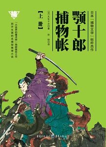 《颚十郎捕物帐(出书版)》