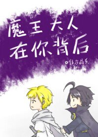 《魔王大人在你背后》