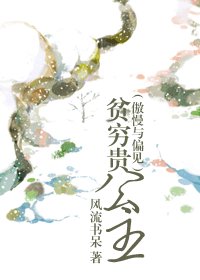 《(傲慢与偏见同人)傲慢与偏见之贫穷贵公主》