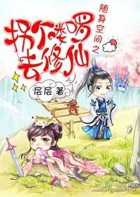 《随身空间之拐个喽啰去修仙》