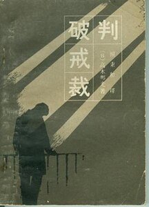 破戒裁判