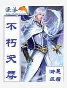 《不朽天尊》