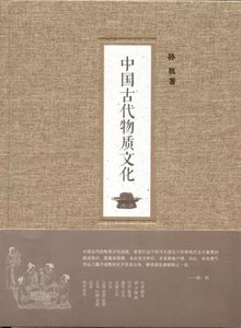 《中国古代物质文化(出书版)》