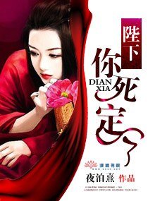 《陛下你死定了》