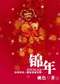 《锦年(重生)》