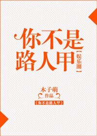 你不是路人甲