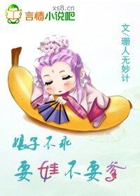 《娘子不乖:要娃不要爹》
