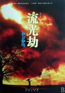 光明古卷2流光劫
