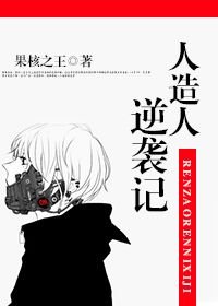 《人造人逆袭记》
