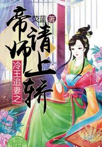 《冷王追妻之帝师请上轿》