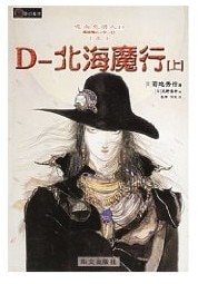 北海魔行+蔷薇姬（吸血鬼猎人D7-8）