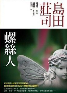 《螺丝人》