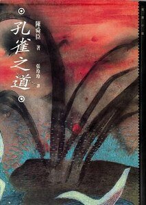 《孔雀之道》