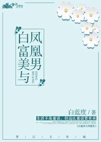 《白富美与凤凰男》