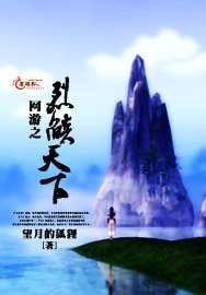 《网游之烈焰天下》