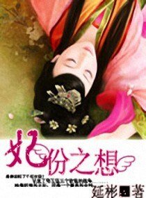 《妃份之想》
