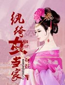 《纨绔女当家》