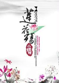 《莲花殇》