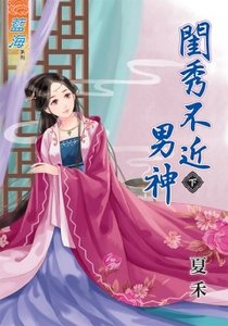 《闺秀不近男神(下)》