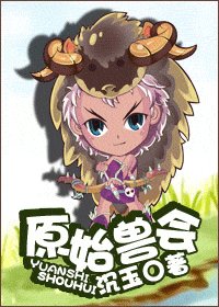 原始兽会