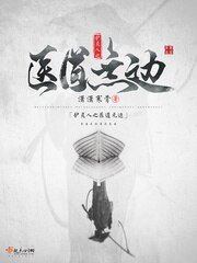 《护灵人之医道无边》