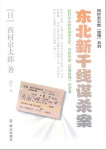 东北新干线谋杀案（出书版）