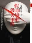 假面山庄杀人事件（出书版）