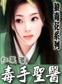 《毒手圣医》