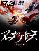 《不朽青天》