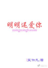 《明明还爱你》