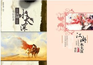 《江湖水太深》