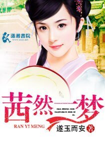 茜然一梦