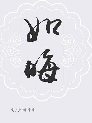 《(影视同人)巍澜衍生·厚德·如晦》